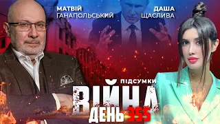 ⚡️ ПІДСУМКИ 355-го дня війни з росією із Матвієм ГАНАПОЛЬСЬКИМ ексклюзивно для YouTube