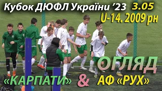 U-14 | Огляд | «Карпати» - АФ «Рух» 3:0 (3:0). Кубок ДЮФЛ України '23. 5 група