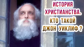 История христианства. Кто такой Джон Уиклиф?