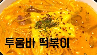 [리얼먹방] 태리로제 떡볶이 l 투움바 떡볶이, 달콤 닭강정