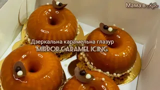 КАРАМЕЛЬНА 🍯 ДЗЕРКАЛЬНА ГЛАЗУР MIRROR CARAMEL  ICING КАРАМЕЛЬНАЯ  ЗЕРКАЛЬНАЯ ГЛАЗУРЬ @allanikitiuk4944