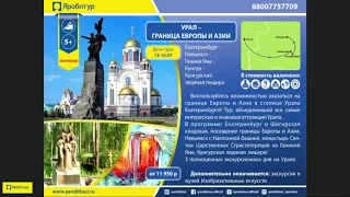 Туры Яроблтур на Урал  2018