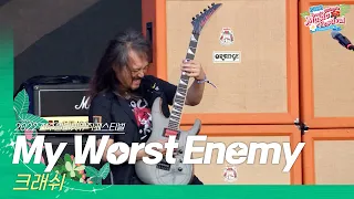 🎧크래쉬(CRASH) - My Worst Enemy | JUMF 2022 | 전주얼티밋뮤직페스티벌