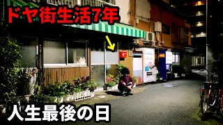 【大事故】10時間パチンコ打って人生最大にやらかしてしまったドヤ街生活7年の男《37歳バツイチ独身》