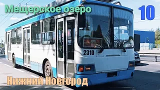 Троллейбус №10 Нижний Новгород 23 08 2020 ЛиАЗ 5280 Весь маршрут Nizhny Novgorod Trolleybus №10