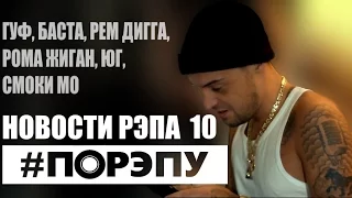 #ПОРЭПУ | НОВОСТИ РЭПА 10 | Рем Дигга, Баста, Рома Жиган, Смоки Мо, Гуф