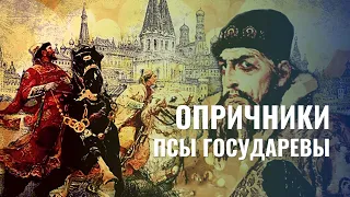 Опричники. Псы государевы