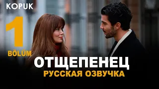 Отщепенец 1 серия на русском языке. Новый турецкий сериал