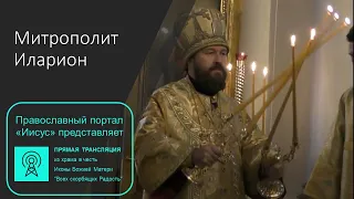 Прямая трансляция | Божественная литургия. Митрополит Иларион. 25.10.2020.