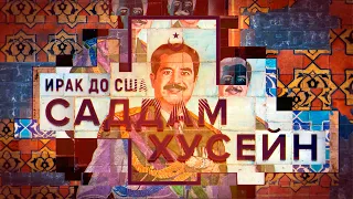 ИРАК ДО США: Саддам Хуссейн