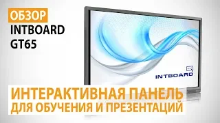 Обзор INTBOARD GT65: Интерактивная панель для обучения и презентаций