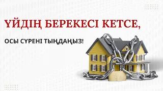 Үйдің берекесі кетсе, осы сүрені тыңдаңыз!