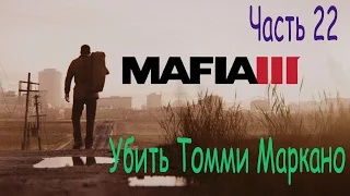 Mafia 3. Мафия 3. Часть 22. Убить Томми Маркано.