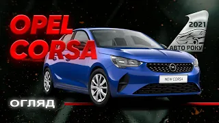 Opel Corsa - спритний і комфортний малий | Авто Року 2021