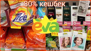 Єва завжди вигідно 80% кешбек на туші та багато цікавого  #акція #акції #знижка #ціна