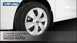 Установка комплекта брызговиков на Skoda Rapid.