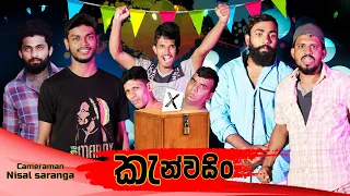 කැන්වසිං | Canvassing | Vini Productions