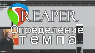 REAPER - Определение темпа / переменный темп