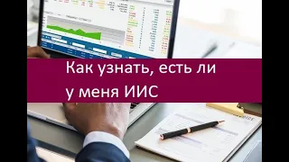 Как узнать, есть ли у меня ИИС. Инструкция