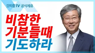 비참해졌을 때 이렇게 기도하라  유기성목사 : 갓피플TV [공식제휴]