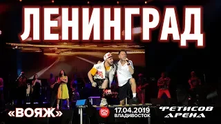 Ленинград - Вояж (Live, Владивосток, 17.04.2019)