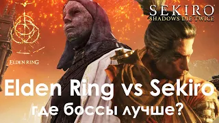 Elden Ring vs Sekiro. Где боссы лучше?