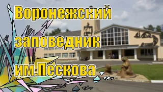 Воронежский заповедник им.Пескова