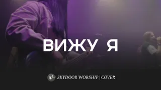 Вижу я (Live) | What I See - Elevation Worship | SKYDOOR WORSHIP cover
