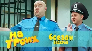 Юмористический сериал: На троих 4 сезон 25 серия | Дизель Студио, Украина, 8 марта 2018