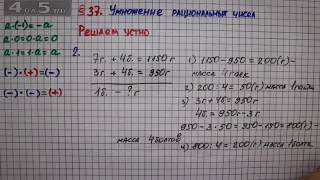 Решаем устно задание 2 – § 37 – Математика 6 класс – Мерзляк А.Г., Полонский В.Б., Якир М.С.