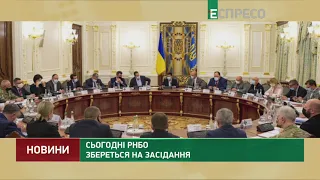 Сьогодні РНБО збереться на засідання