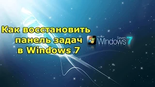 Как восстановить панель задач в Windows 7