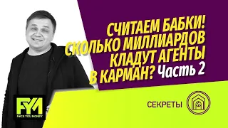 Сколько денег на рынке недвижимости? Что делает агент по недвижимости? Модели управления агентством.