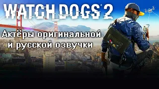 WATCH_DOGS 2 — Актёры оригинальной и русской озвучки