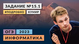 Разбор задания 15.1 | Кумир | Информатика ОГЭ 2023 | Подробно