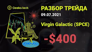 Ожидание роста по Virgin Galactic (SPCE). $402 убыток. Разбор трейдов за Пт, 9 Июля