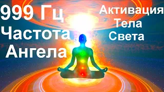 999 Гц Частота ангела.  Активация Тела Света