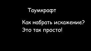 Фарм искажения.Как быстро набрать искажение? Таумкрафт. | sukafrukt 00735