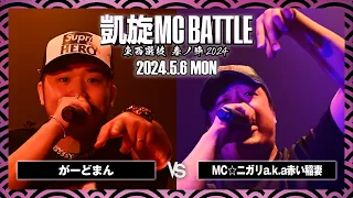 がーどまん vs MC☆ニガリa.k.a赤い稲妻 / 凱旋MC battle 東西選抜春ノ陣 at Zepp難波 ｜ 【全試合ABEMAで配信中】