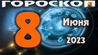 ГОРОСКОП НА СЕГОДНЯ 8 ИЮНЯ 2023 ДЛЯ ВСЕХ ЗНАКОВ ЗОДИАКА