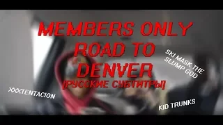 MEMBERS ONLY, ROAD TO DENVER (2016) [RUSSIAN SUBS]