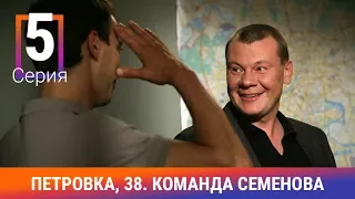 Петровка, 38. Команда Семенова. 5 Серия. Детективный Сериал