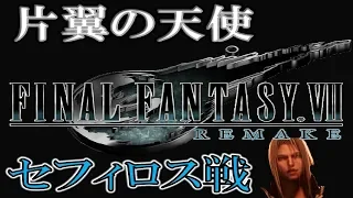 【FF7R】片翼の天使(ラスボスセフィロス戦)FFR7 BGM "FINALFANTASY"Ⅶ～REMAKE ～ ゲーム実況