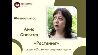 Анна Спектор читает отрывок из 'энциклопедии "Растения"