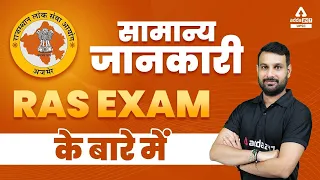 RAS Exam Full Details In Hindi | RPSC RAS New Vacancy 2022 | RAS Exam Information | Full Details