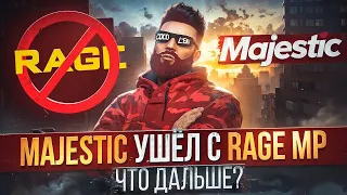 МАДЖЕСТИК ушёл с RAGE MP? ЧТО СЛУЧИЛОСЬ с MAJESTIC RP? КАК ЗАЙТИ НА СЕРВЕРА MAJESTIC RP GTA 5 RP