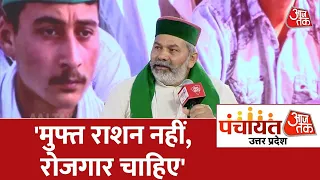 Panchayat Aaj Tak Lucknow: Rakesh Tikait ने BJP पर बोला हमला, कहा- हमें रोजगार चाहिए