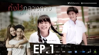 #ทิ้งไว้กลางทาง The Series | EP.1 (Full) | POTATO