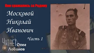 Московой Николай Иванович Часть 1. Они сражались за Родину. Проект Дмитрия Куринного.