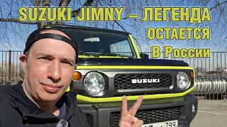 SUZUKI JIMNY - легенда остается в России